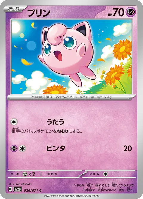 プリン 026/071 기본판 일본어판 카드 이미지