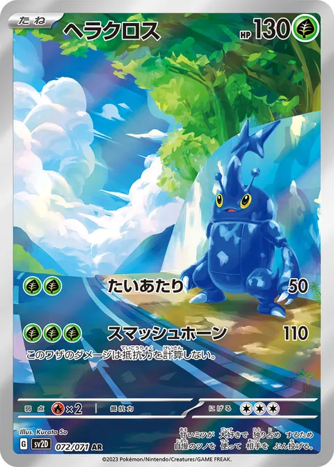ヘラクロス 072/071 기본판 일본어판 카드 이미지