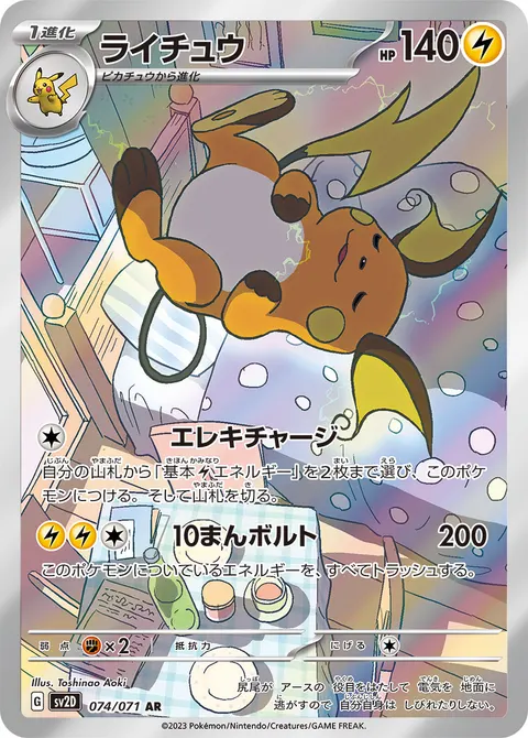 ライチュウ 074/071 일본어판 카드 이미지