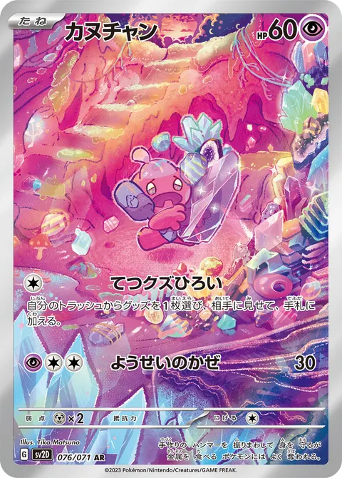 カヌチャン 076/071 일본어판 카드 이미지
