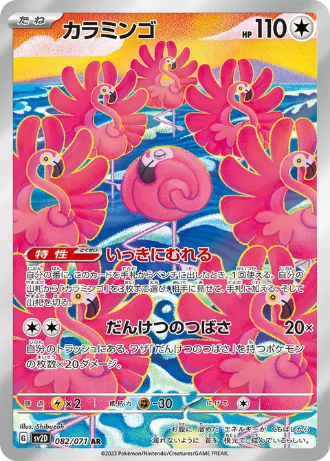 カラミンゴ 082/071 기본판 일본어판 카드 이미지