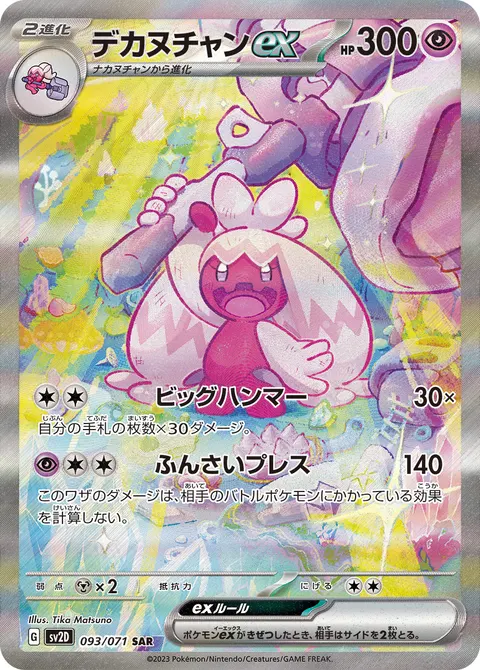 デカヌチャンex 093/071 일본어판 카드 이미지