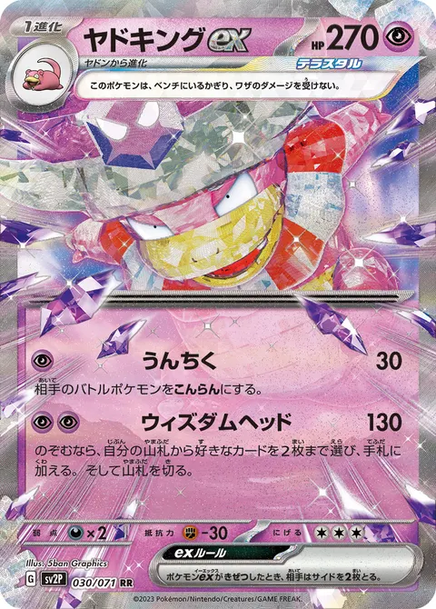 ヤドキングex 030/071 기본판 일본어판 카드 이미지