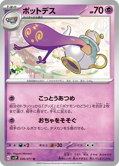 ポットデス 036/071 일본어판 카드 이미지