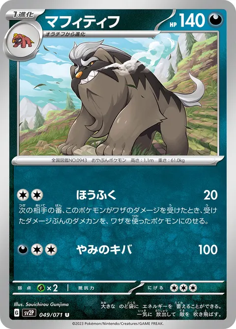 マフィティフ 049/071 일본어판 카드 이미지