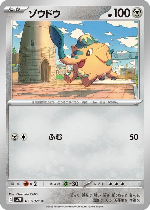 ゾウドウ 053/071 일본어판 카드 이미지