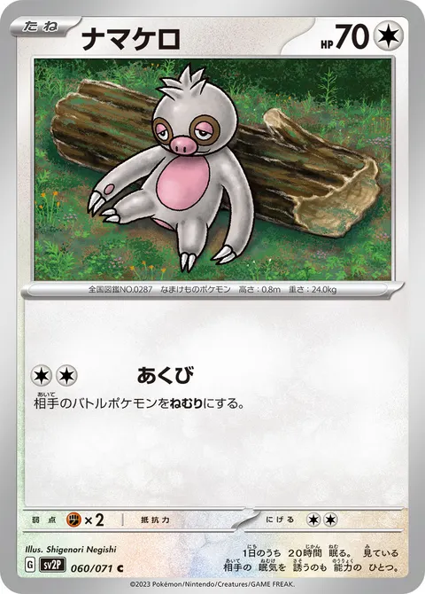 ナマケロ 060/071 일본어판 카드 이미지