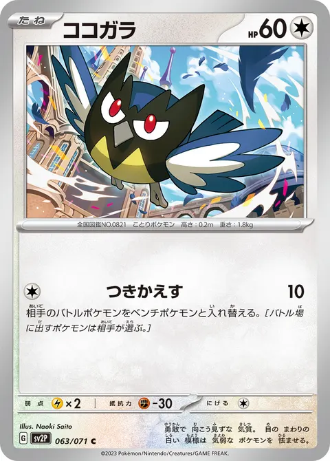 ココガラ 063/071 일본어판 카드 이미지