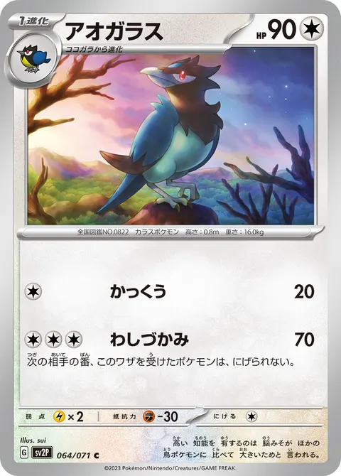 アオガラス 064/071 일본어판 카드 이미지