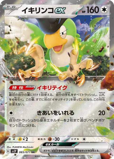 イキリンコex 065/071 일본어판 카드 이미지