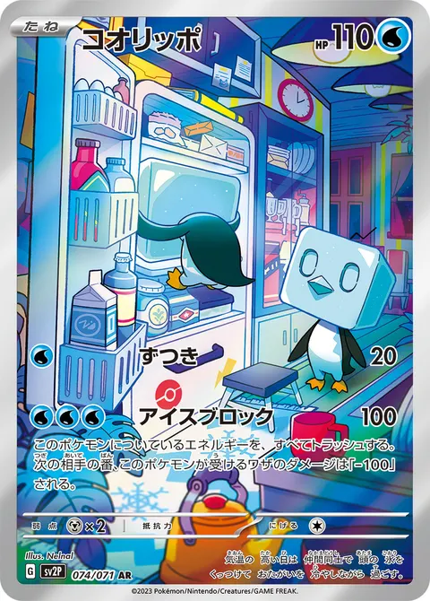 コオリッポ 074/071 일본어판 카드 이미지