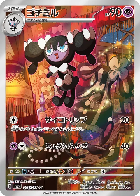 ゴチミル 078/071 일본어판 카드 이미지