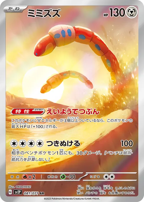 ミミズズ 081/071 일본어판 카드 이미지