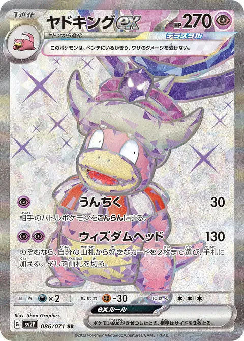 ヤドキングex 086/071 일본어판 카드 이미지