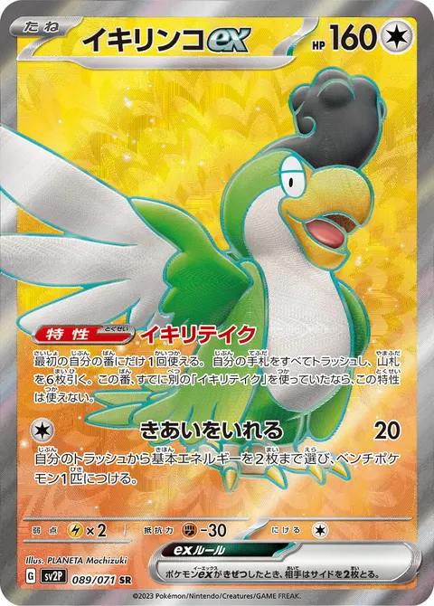 イキリンコex 089/071 기본판 일본어판 카드 이미지