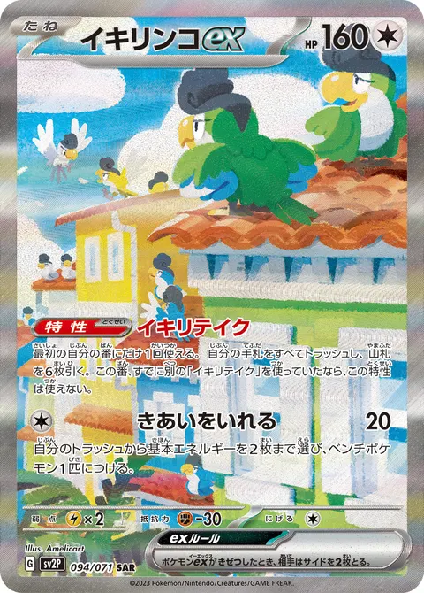 イキリンコex 094/071 일본어판 카드 이미지