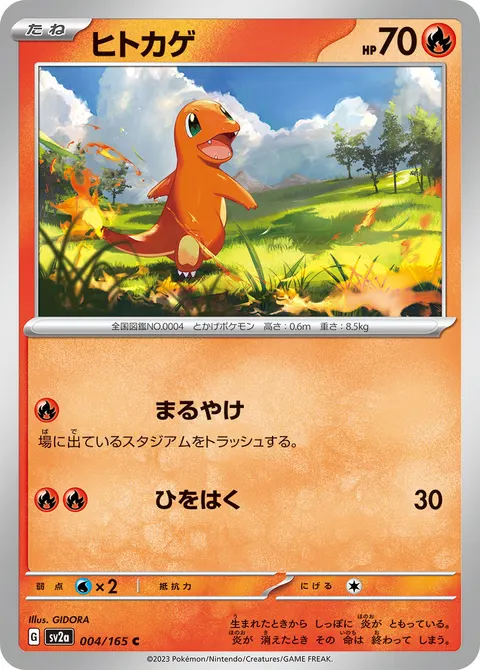ヒトカゲ 004/165 기본판 일본어판 카드 이미지