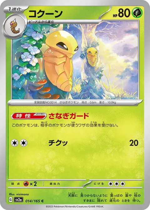 コクーン 014/165 기본판 일본어판 카드 이미지