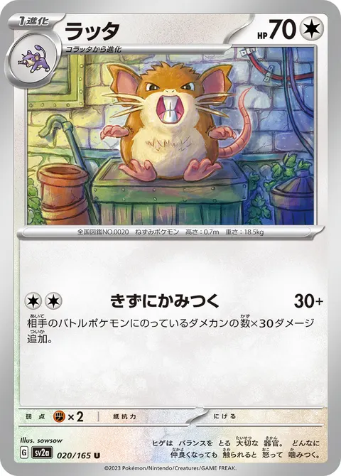 ラッタ 020/165 기본판 일본어판 카드 이미지