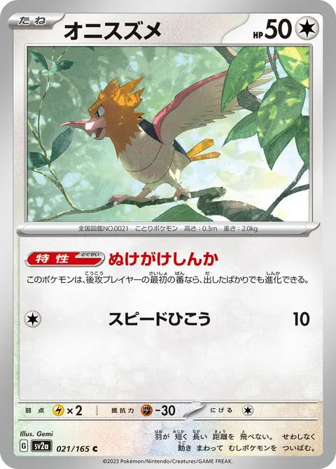 オニスズメ 021/165 일본어판 카드 이미지