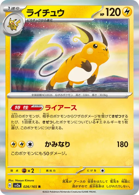 ライチュウ 026/165 일본어판 카드 이미지