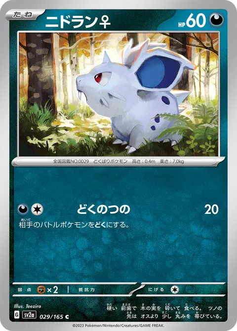 ニドラン♀ 029/165 일본어판 카드 이미지