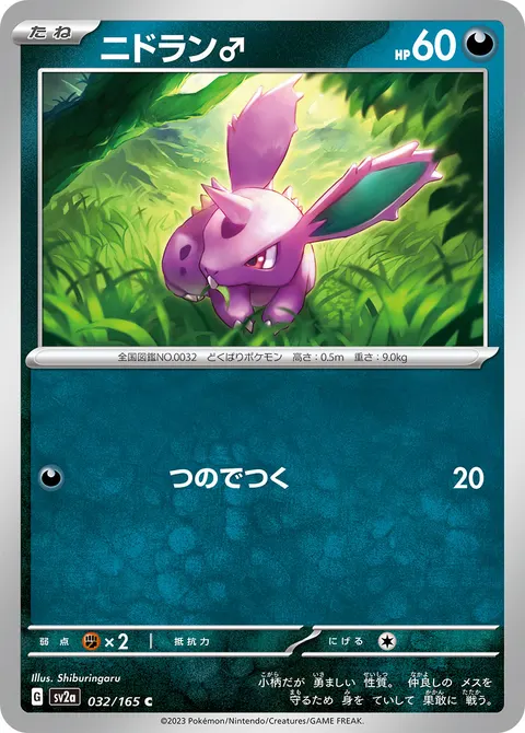 ニドラン♂ 032/165 기본판 일본어판 카드 이미지