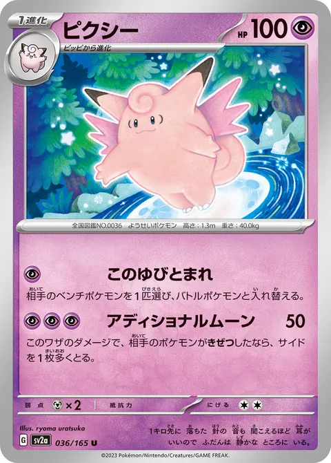 ピクシー 036/165 일본어판 카드 이미지
