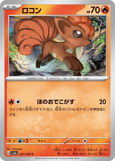 ロコン 037/165 일본어판 카드 이미지