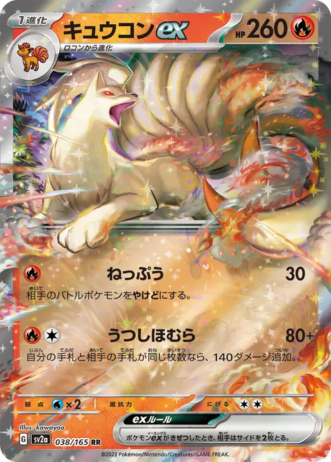 キュウコンex 038/165 기본판 일본어판 카드 이미지
