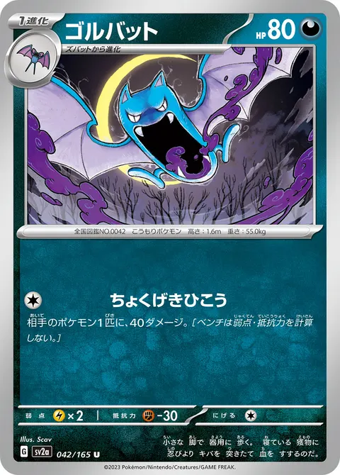 ゴルバット 042/165 일본어판 카드 이미지