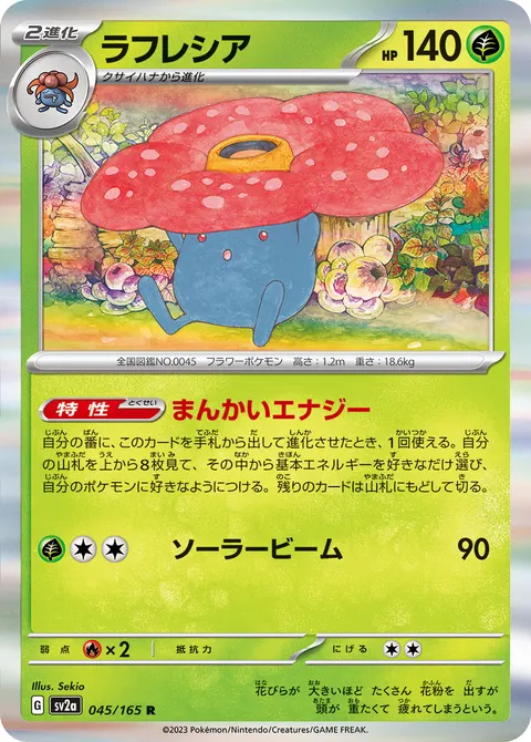 ラフレシア 045/165 일본어판 카드 이미지