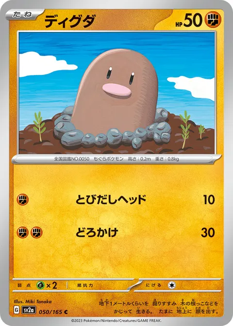 ディグダ 050/165 기본판 일본어판 카드 이미지