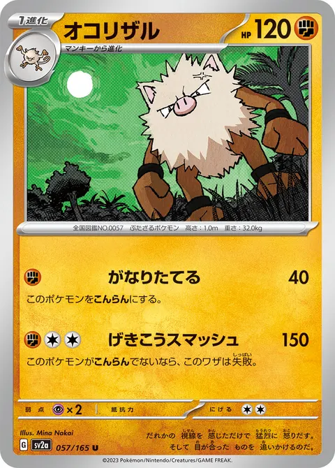 オコリザル 057/165 일본어판 카드 이미지