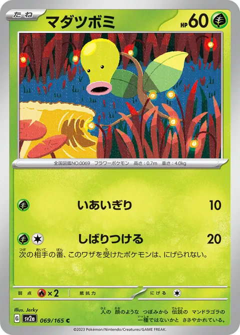マダツボミ 069/165 일본어판 카드 이미지