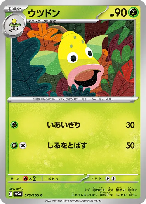 ウツドン 070/165 일본어판 카드 이미지