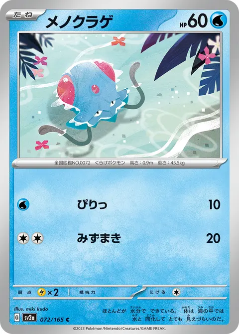 メノクラゲ 072/165 일본어판 카드 이미지