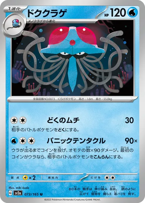 ドククラゲ 073/165 일본어판 카드 이미지