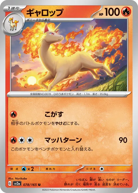 ギャロップ 078/165 일본어판 카드 이미지