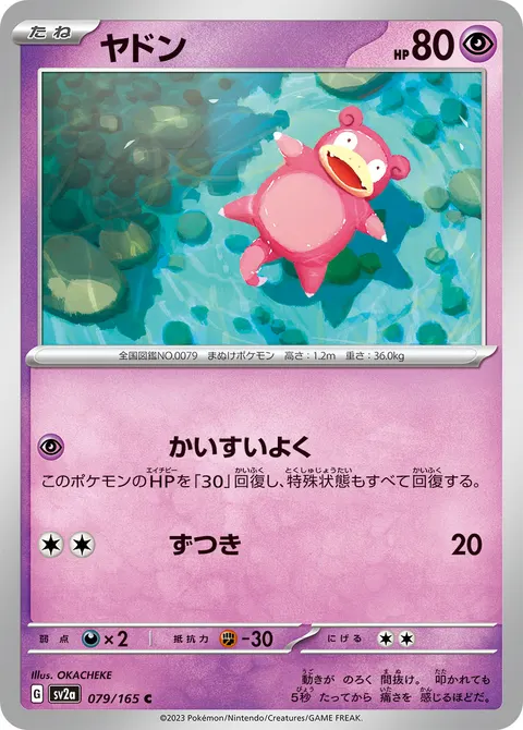 ヤドン 079/165 일본어판 카드 이미지