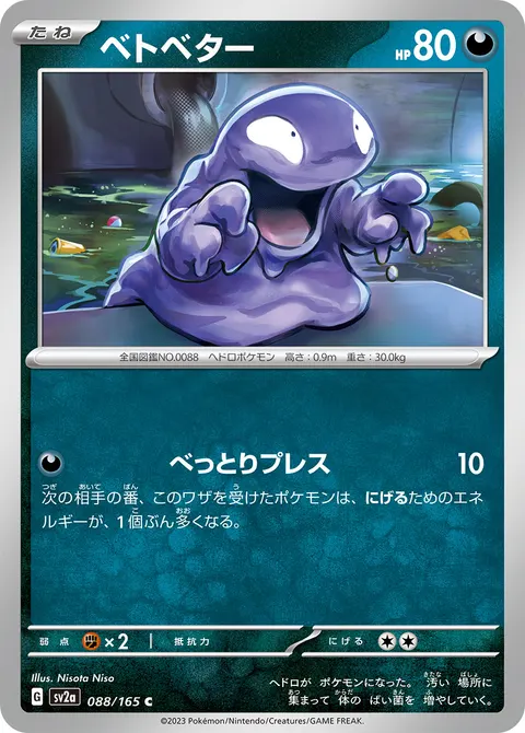 ベトベター 088/165 일본어판 카드 이미지