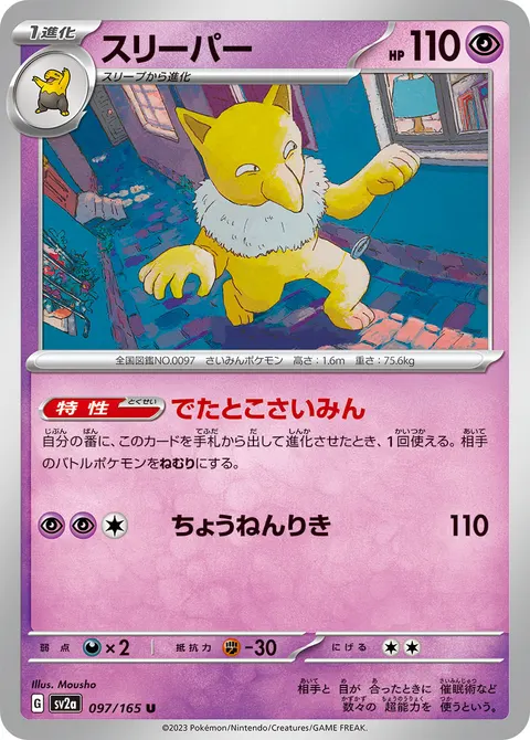 スリーパー 097/165 일본어판 카드 이미지