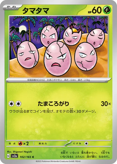 タマタマ 102/165 일본어판 카드 이미지