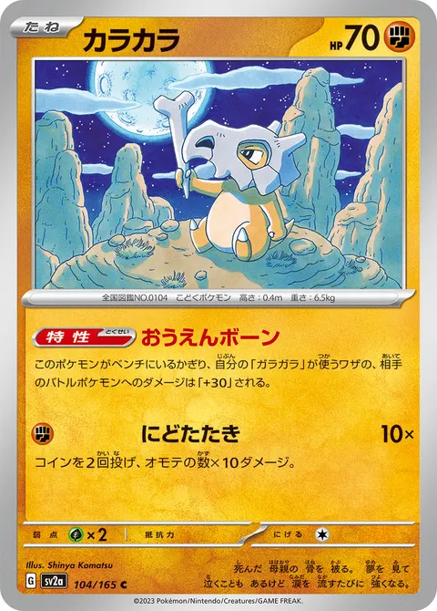 カラカラ 104/165 일본어판 카드 이미지