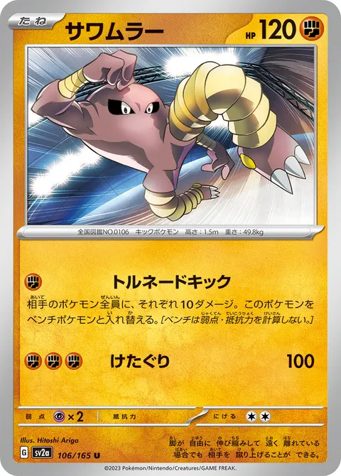 サワムラー 106/165 일본어판 카드 이미지