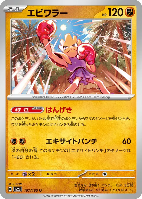 エビワラー 107/165 일본어판 카드 이미지