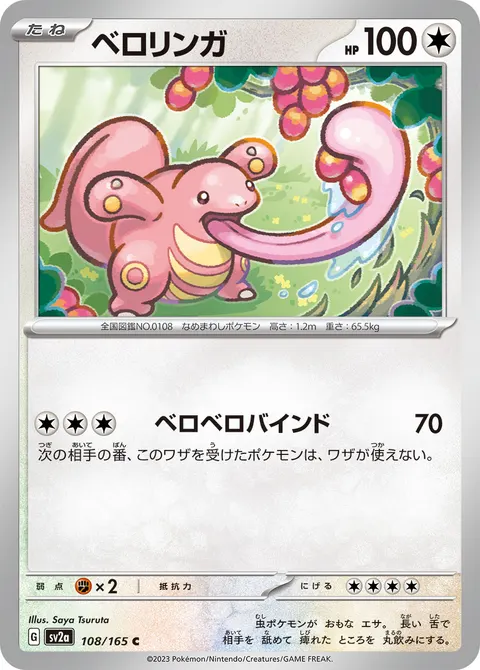 ベロリンガ 108/165 일본어판 카드 이미지