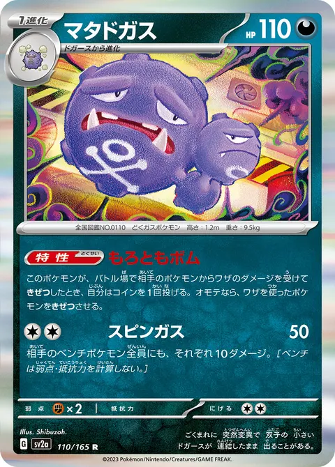 マタドガス 110/165 일본어판 카드 이미지