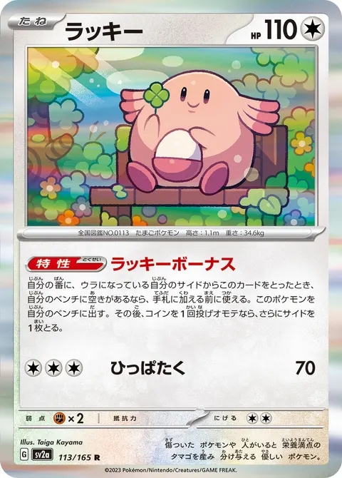 ラッキー 113/165 일본어판 카드 이미지
