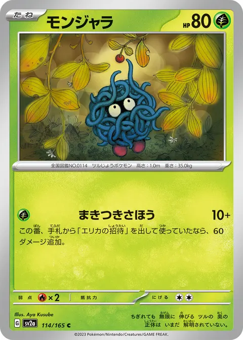 モンジャラ 114/165 기본판 일본어판 카드 이미지
